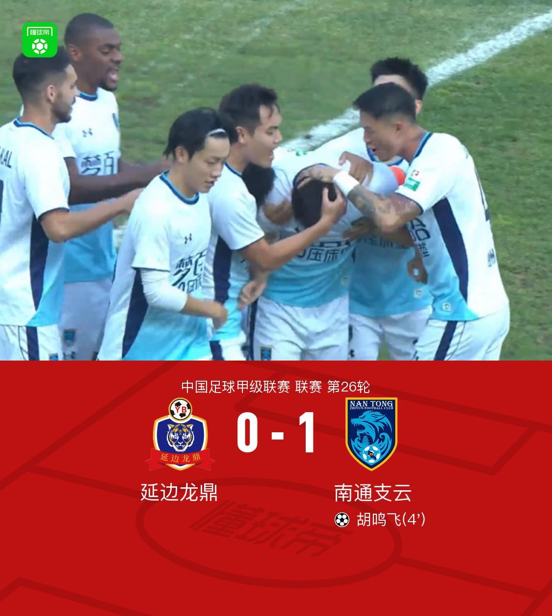南通支云客场1-0延边龙鼎暂升至积分榜第二位,胡鸣飞破门