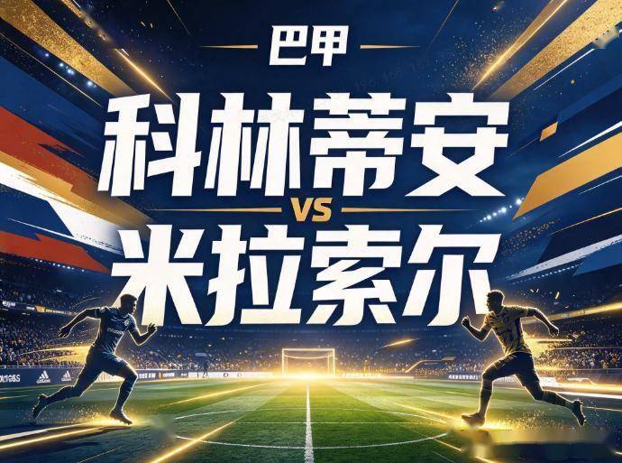 原创
科林蒂安vs米拉索尔 锋线真空遇保级生死战