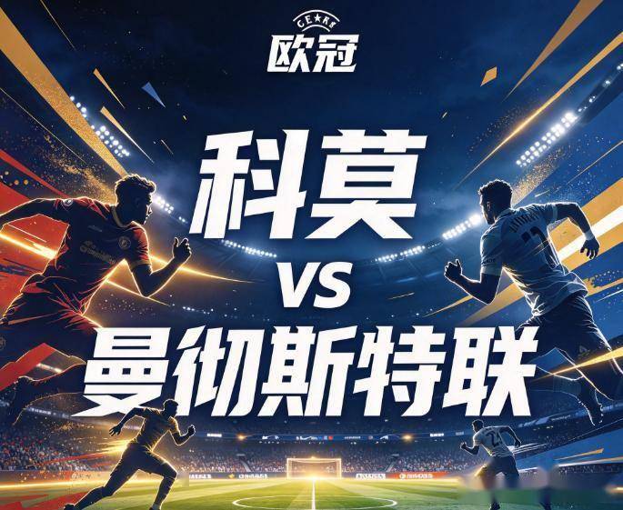 原创
科莫vs曼联:豪门的虚火与意甲新贵的利刃,这是一场关于“体系”的审判